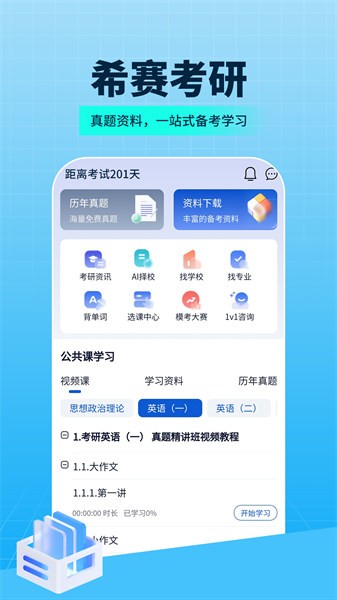 希赛考研平台下载