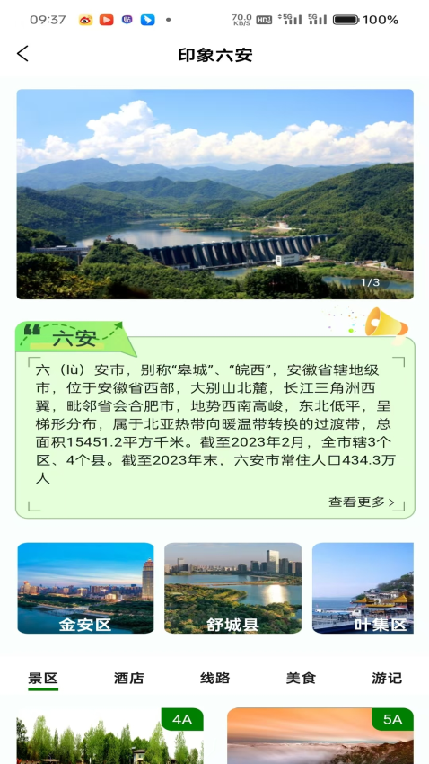 六安文旅客户端