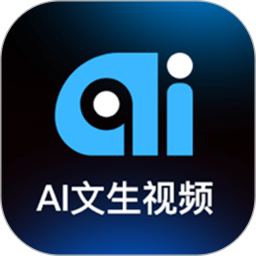 Ai文生视频官网版