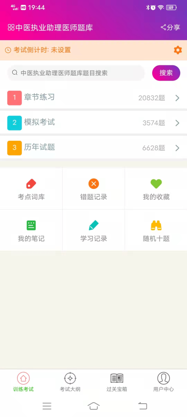 中医执业助理医师总题库app下载