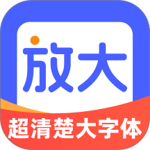 超清楚大字体软件