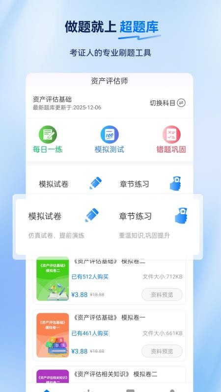 资产评估师超题库手机版
