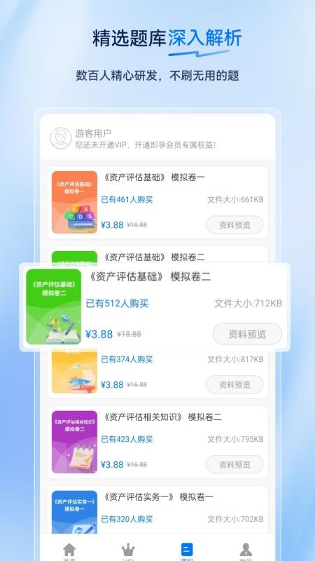 资产评估师超题库手机版