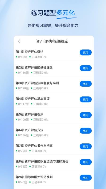 资产评估师超题库手机版