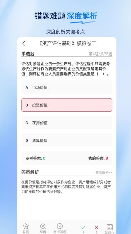 资产评估师超题库手机版