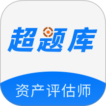 资产评估师超题库手机版