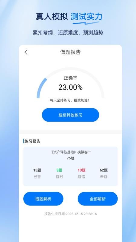 资产评估师超题库手机版