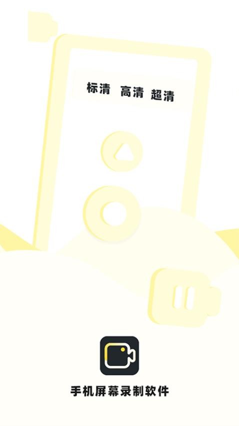 手机屏幕录制软件下载
