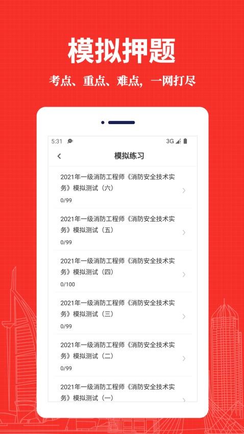 消防工程师易题库手机版