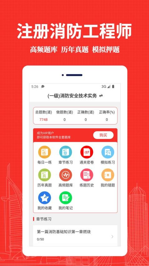 消防工程师易题库手机版