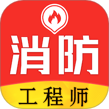 消防工程师易题库手机版
