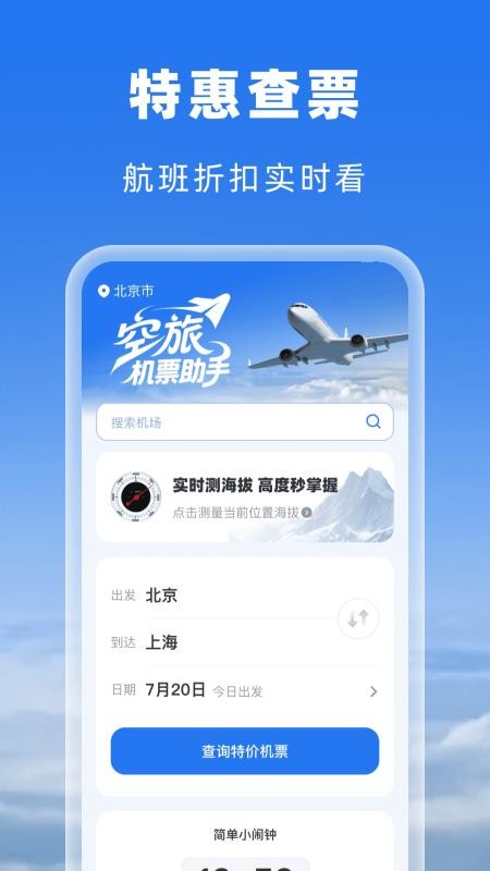 空旅机票助手免费版
