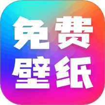 壁纸多最新版