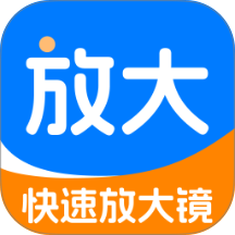 快速放大镜免费版