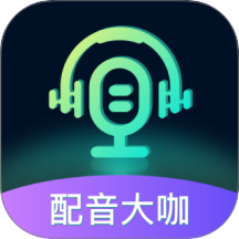 配音大咖最新版