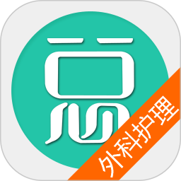外科护理总题库官网版