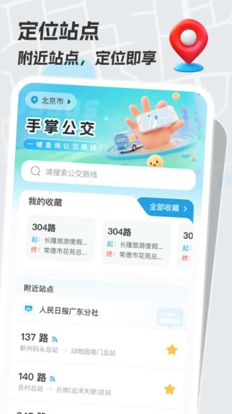 手掌公交官网版