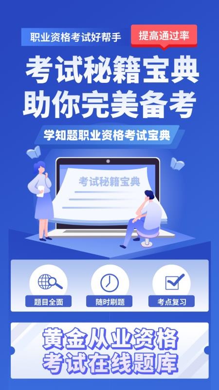 黄金从业资格考试学知题软件