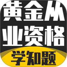 黄金从业资格考试学知题软件