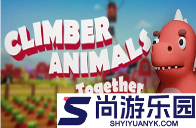 攀爬动物怎么联机