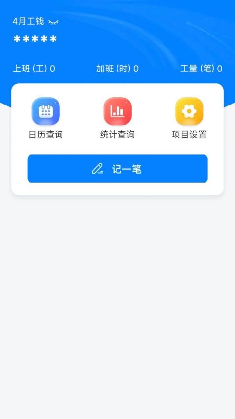 工地记功免费记软件下载