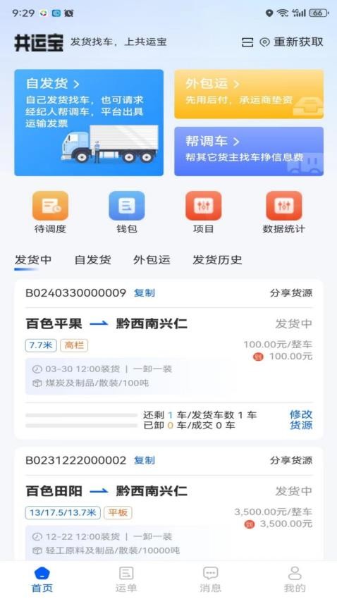 共运宝货主app下载