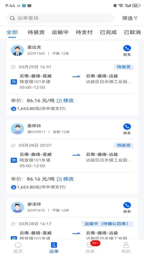 共运宝货主app下载