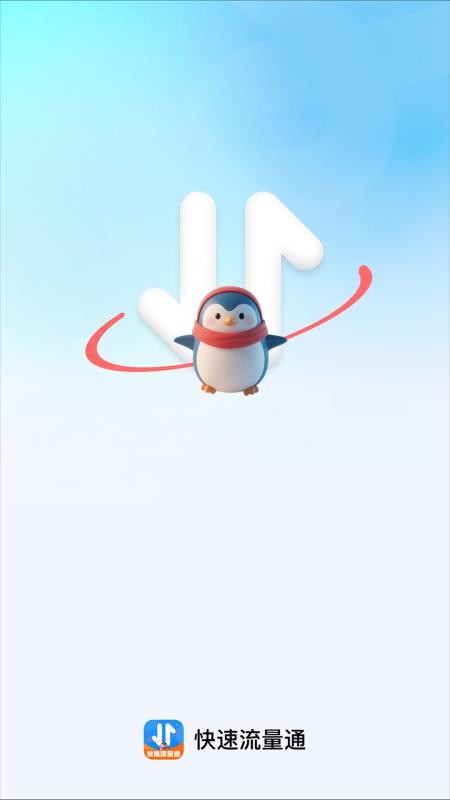 快速流量通app官方版下载