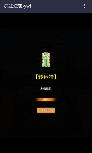 疯狂逆袭游戏