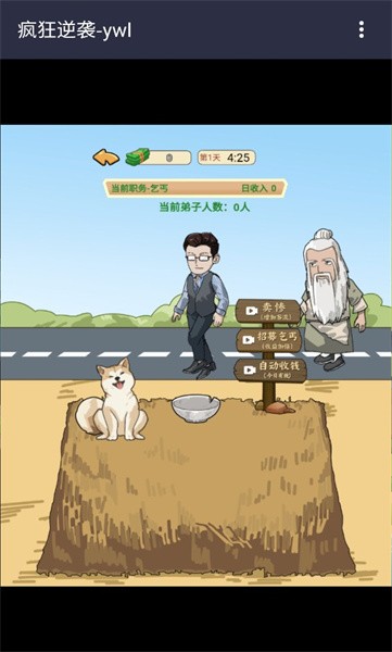 疯狂逆袭游戏