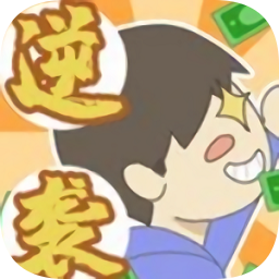疯狂逆袭游戏
