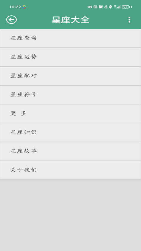 星座大全软件下载