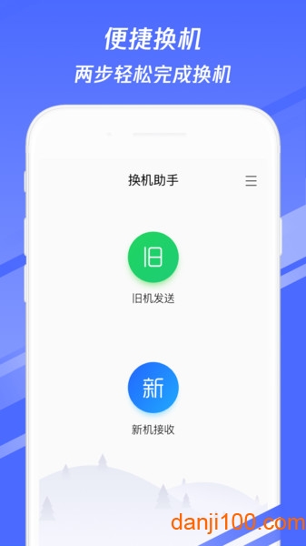 换机助手最新版下载安装