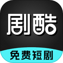 剧酷免费短剧官方版