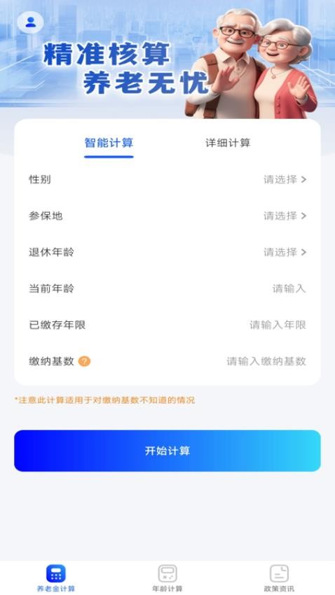 养老金退休计算器app官方版下载安装