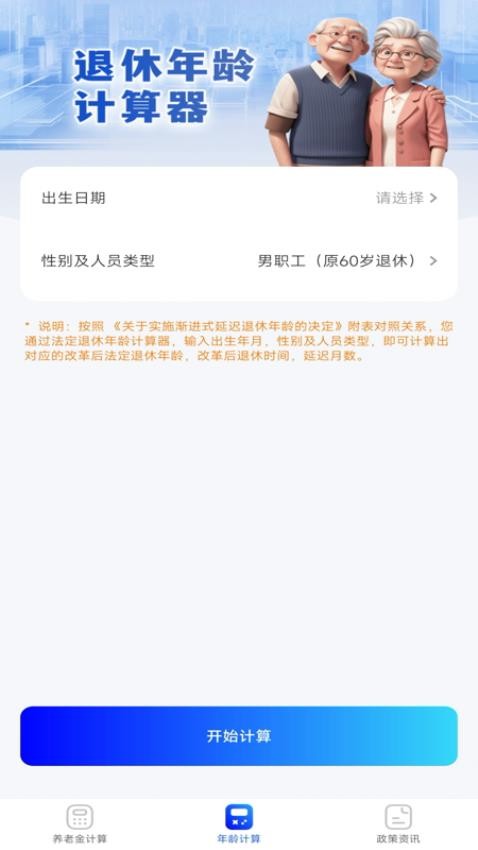 养老金退休计算器app官方版下载安装