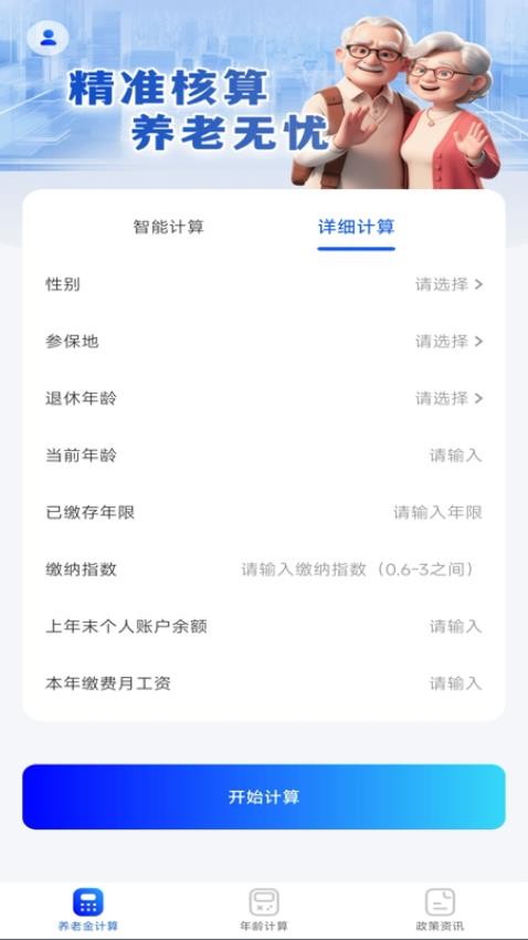 养老金退休计算器app官方版下载安装