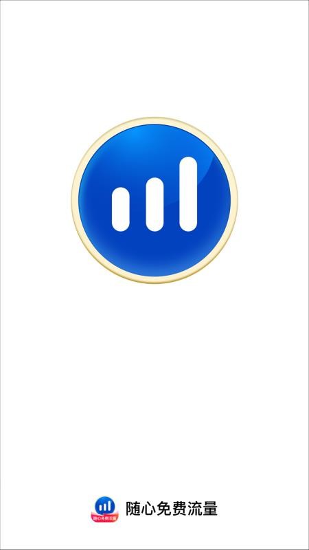 随心免费流量app下载