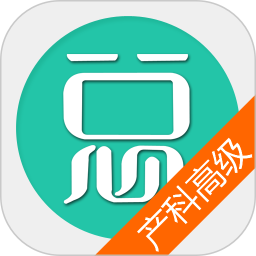 妇产科高级职称总题库最新版