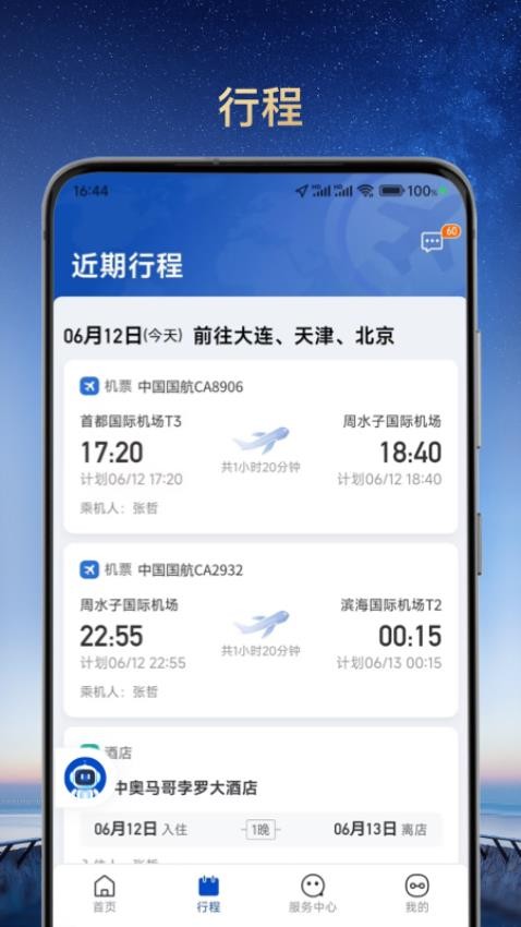 旅途管家官方版
