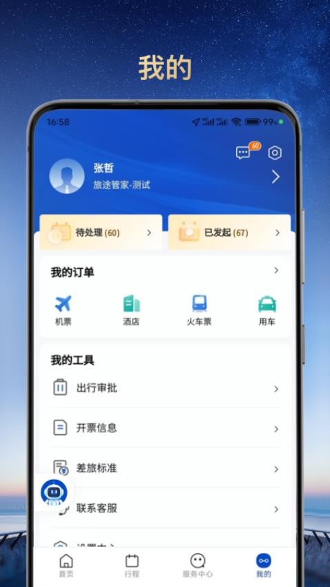 旅途管家官方版