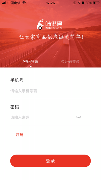 陆港通司机端APP