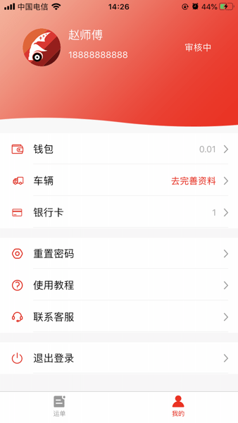 陆港通司机端APP