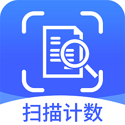 拍照扫描计数软件