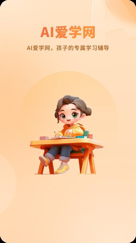 AI爱学网最新版
