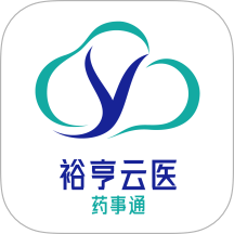 裕亨云医药事通最新版