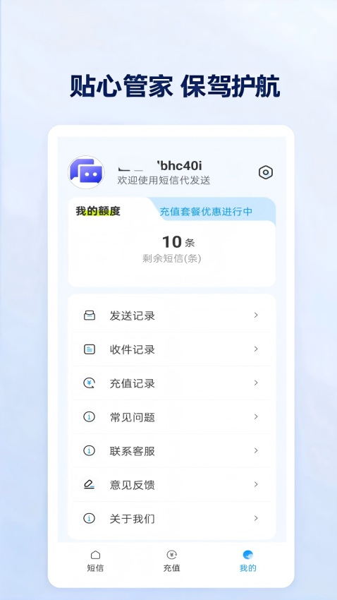 短信代发送APP下载