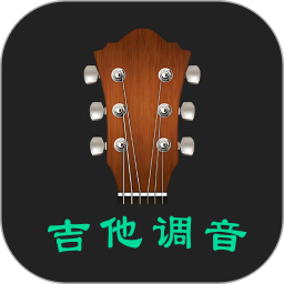 吉他调音官方版