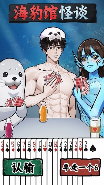 海豹馆怪谈游戏