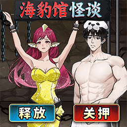 海豹馆怪谈游戏
